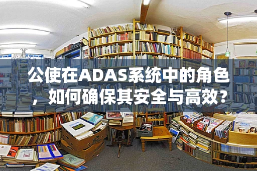 公使在ADAS系统中的角色，如何确保其安全与高效？