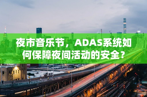 夜市音乐节，ADAS系统如何保障夜间活动的安全？