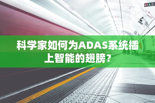 科学家如何为ADAS系统插上智能的翅膀？