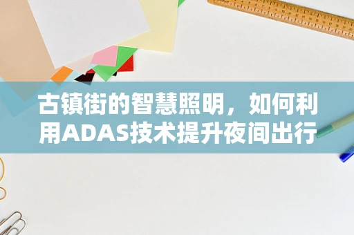 古镇街的智慧照明，如何利用ADAS技术提升夜间出行安全？