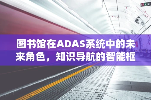 图书馆在ADAS系统中的未来角色，知识导航的智能枢纽？