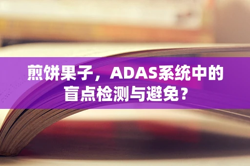 煎饼果子，ADAS系统中的盲点检测与避免？