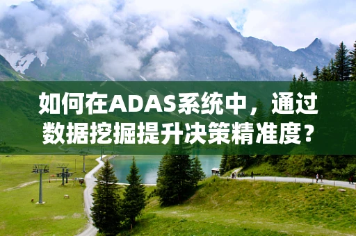 如何在ADAS系统中，通过数据挖掘提升决策精准度？