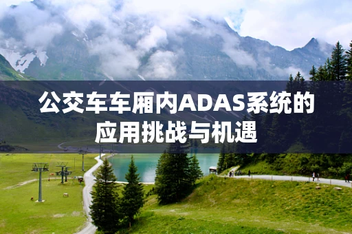 公交车车厢内ADAS系统的应用挑战与机遇