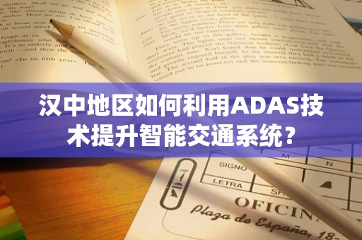 汉中地区如何利用ADAS技术提升智能交通系统？