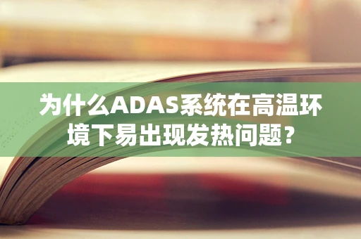 为什么ADAS系统在高温环境下易出现发热问题？