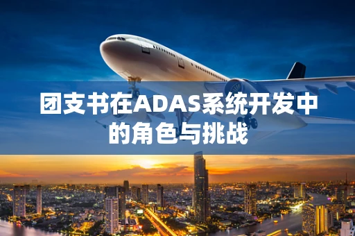 团支书在ADAS系统开发中的角色与挑战