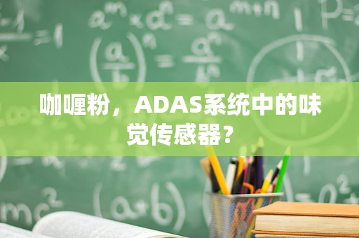 咖喱粉，ADAS系统中的味觉传感器？