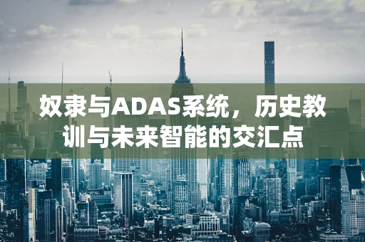 奴隶与ADAS系统，历史教训与未来智能的交汇点