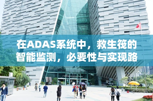 在ADAS系统中，救生筏的智能监测，必要性与实现路径是什么？
