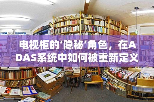 电视柜的‘隐秘’角色，在ADAS系统中如何被重新定义？