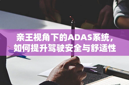亲王视角下的ADAS系统，如何提升驾驶安全与舒适性？