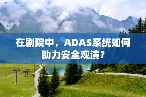 在剧院中，ADAS系统如何助力安全观演？