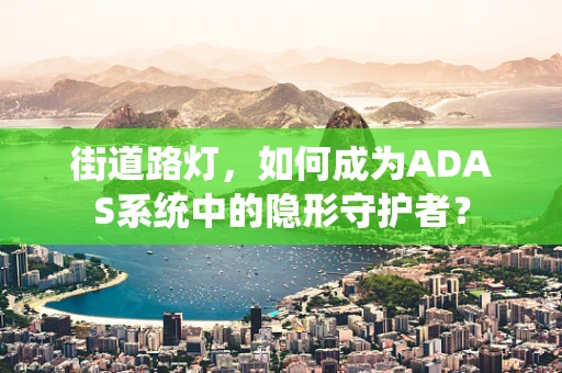 街道路灯，如何成为ADAS系统中的隐形守护者？