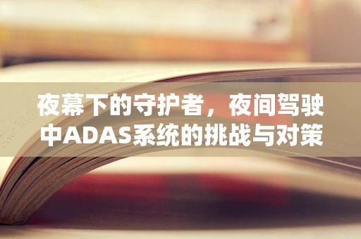夜幕下的守护者，夜间驾驶中ADAS系统的挑战与对策