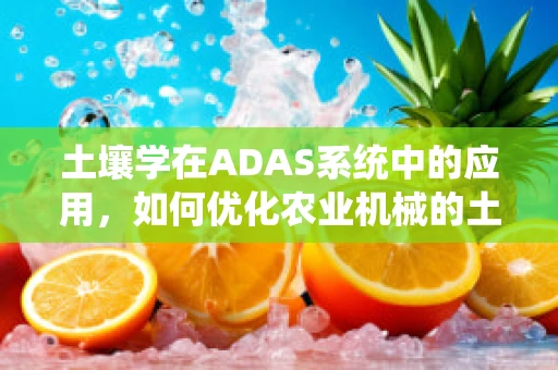土壤学在ADAS系统中的应用，如何优化农业机械的土壤管理？