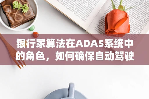 银行家算法在ADAS系统中的角色，如何确保自动驾驶汽车的资源分配公平性？