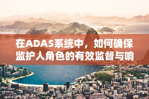 在ADAS系统中，如何确保监护人角色的有效监督与响应？