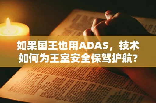 如果国王也用ADAS，技术如何为王室安全保驾护航？