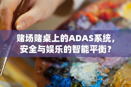赌场赌桌上的ADAS系统，安全与娱乐的智能平衡？