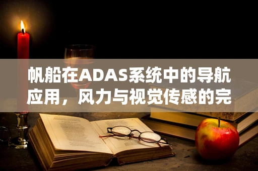 帆船在ADAS系统中的导航应用，风力与视觉传感的完美融合？
