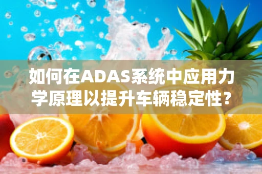 如何在ADAS系统中应用力学原理以提升车辆稳定性？