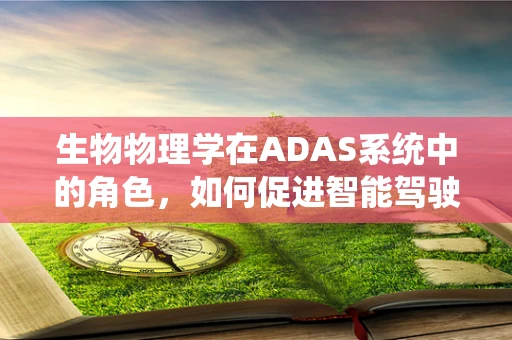 生物物理学在ADAS系统中的角色，如何促进智能驾驶的生物感知？