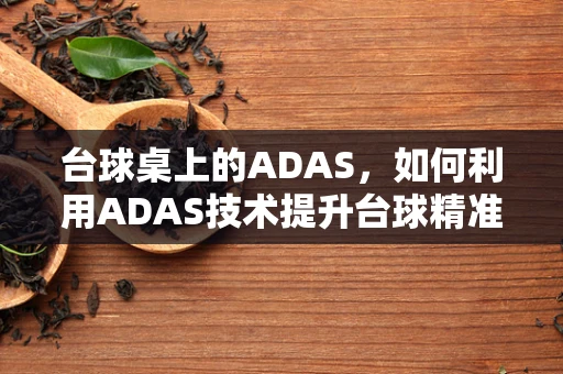 台球桌上的ADAS，如何利用ADAS技术提升台球精准度？