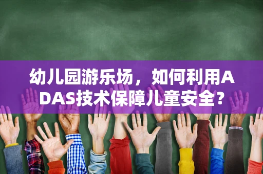 幼儿园游乐场，如何利用ADAS技术保障儿童安全？