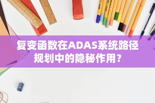 复变函数在ADAS系统路径规划中的隐秘作用？