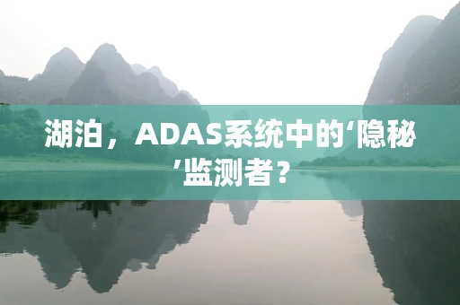 湖泊，ADAS系统中的‘隐秘’监测者？