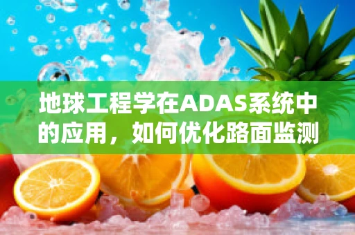 地球工程学在ADAS系统中的应用，如何优化路面监测？