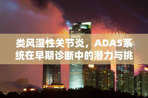 类风湿性关节炎，ADAS系统在早期诊断中的潜力与挑战