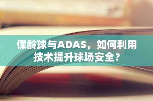保龄球与ADAS，如何利用技术提升球场安全？