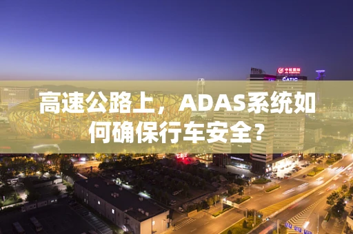 高速公路上，ADAS系统如何确保行车安全？