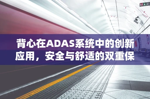 背心在ADAS系统中的创新应用，安全与舒适的双重保障？