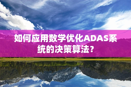 如何应用数学优化ADAS系统的决策算法？