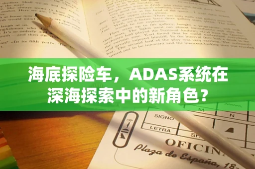 海底探险车，ADAS系统在深海探索中的新角色？