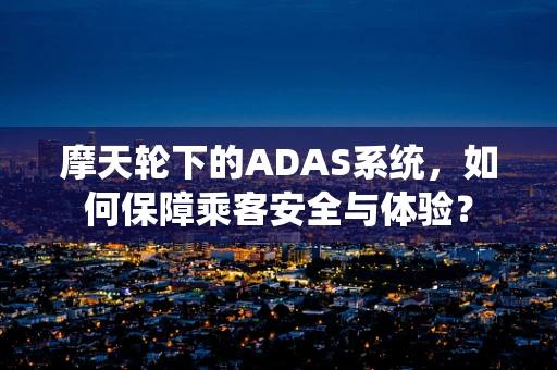 摩天轮下的ADAS系统，如何保障乘客安全与体验？