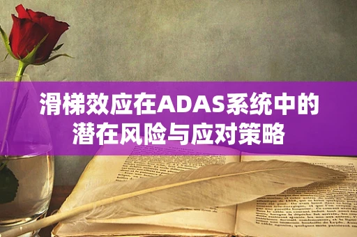 滑梯效应在ADAS系统中的潜在风险与应对策略