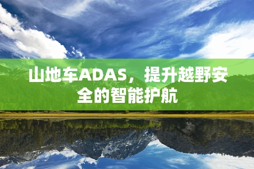 山地车ADAS，提升越野安全的智能护航