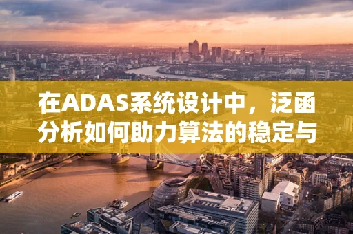 在ADAS系统设计中，泛函分析如何助力算法的稳定与优化？