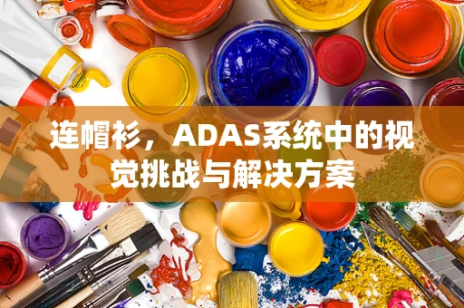 连帽衫，ADAS系统中的视觉挑战与解决方案