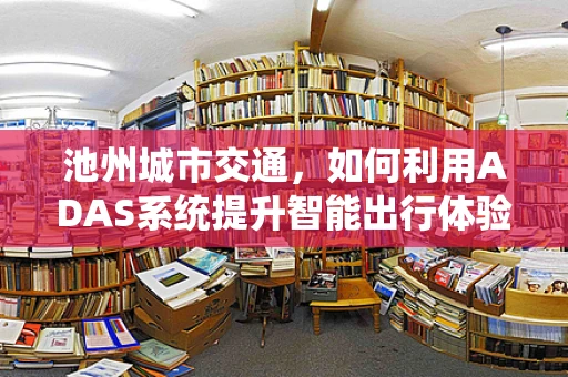 池州城市交通，如何利用ADAS系统提升智能出行体验？