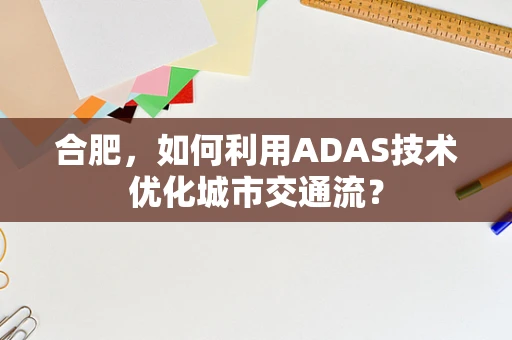 合肥，如何利用ADAS技术优化城市交通流？