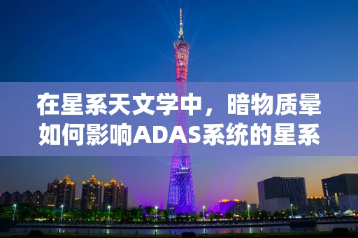 在星系天文学中，暗物质晕如何影响ADAS系统的星系导航精度？