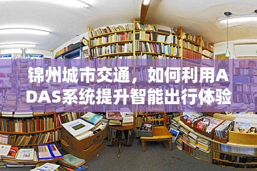 锦州城市交通，如何利用ADAS系统提升智能出行体验？