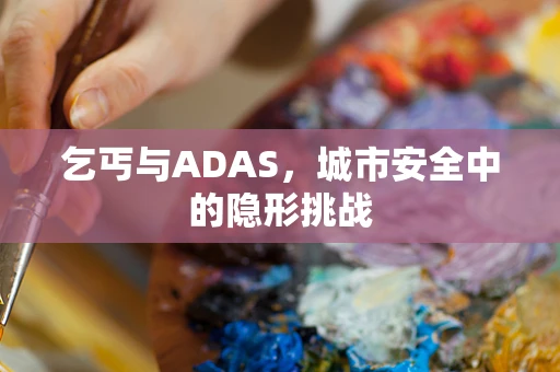 乞丐与ADAS，城市安全中的隐形挑战