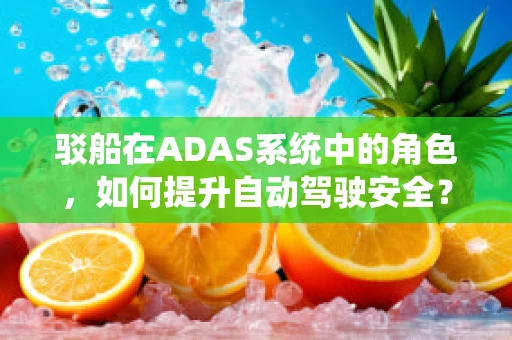 驳船在ADAS系统中的角色，如何提升自动驾驶安全？
