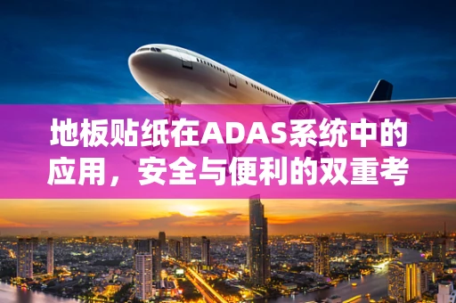 地板贴纸在ADAS系统中的应用，安全与便利的双重考量？